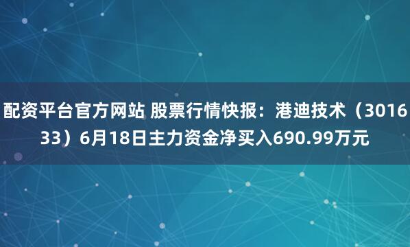 配资平台官方网站 股票行情快报：港迪技术（301633）6月18日主力资金净买入690.99万元